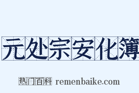 元处宗安化簿是什么意思的图片